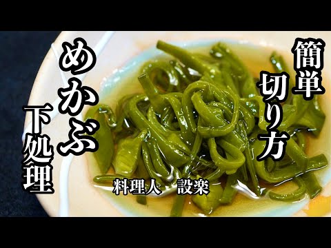 メカブの下処理から【めかぶの酢の物】と残った【めかぶの茎の炒め煮】の作り方　プロが教えるメカブを簡単に切るコツと感動する湯通し