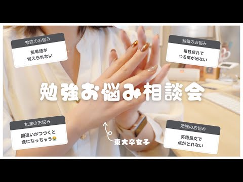 【勉強Q&A】東大卒女子のお悩み相談室👩🏻‍🎓間違えると嫌になる / やる気出ない / 英単語の覚え方 / 英語長文の勉強法etc.