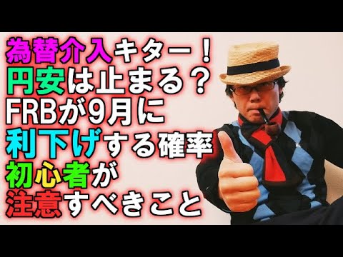 為替介入キター！これで円安は止まるのか？FRBが9月に利下げする確率と初心者が注意すべきこと