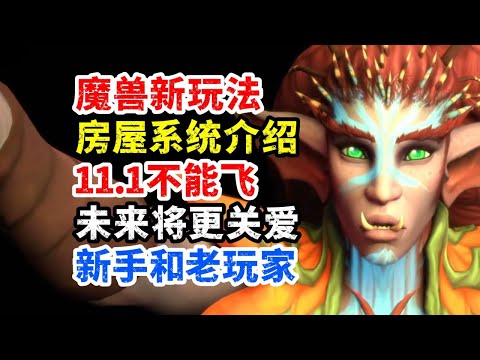 魔獸世界新玩法：房屋介紹，將和要塞不同！