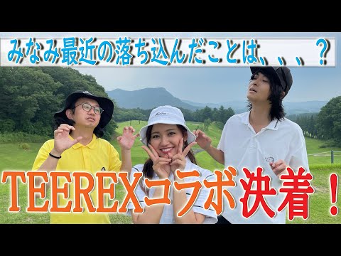 TEEREXコラボ決着です！