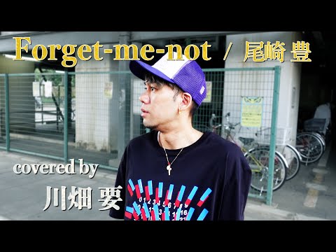 尾崎豊 -『Forget-me-not』を川畑要が歌ってみた