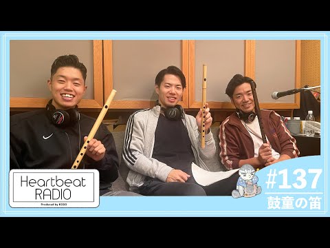 【鼓童 ハートビートラヂオ #137 鼓童の笛】住吉佑太・木村佑太・廣嵜一馬