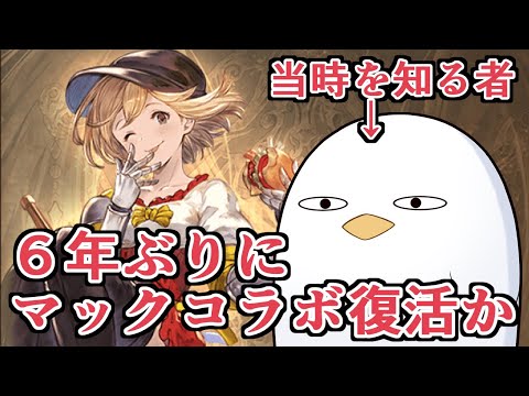 マクドナルドコラボ６年ぶりに復活か！？　意味深ツイートの話と当時のマクドナルドコラボについて【グラブル】