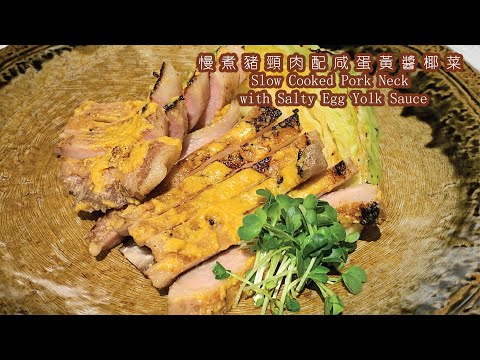 新煮法10分鐘即食包｜慢煮豬頸肉配咸蛋黃醬椰菜 Slow Cooked Pork Neck with Salty Egg Yolk Sauce【Eng Sub & 中文字幕】