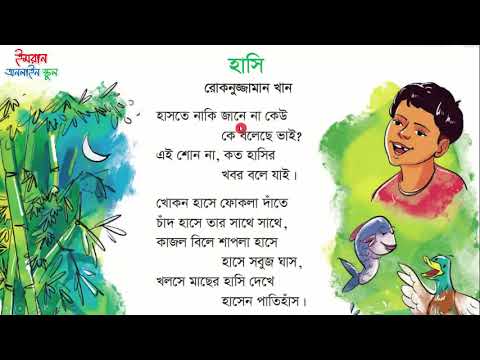 হাসি, রোকনুজ্জান খান। [Class 3 ] Amar  Babgla Boi