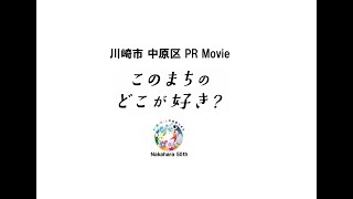 中原区PR Movie「このまちのどこが好き？」