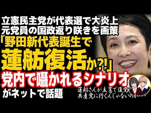 元立憲民主党の蓮舫氏が政治活再開かw野田新代表誕生で囁かれる国政復帰へのシナリオとは・・・