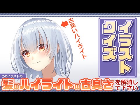 【イラスト講座】脱古臭さ！髪のハイライト改善！【イラレッジ】