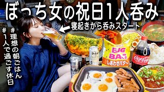 【祝日飲み】理想の朝ごはんから始まる酒飲み独身女の1日。