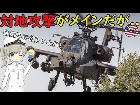 攻撃ヘリコプターって対空ミサイル撃てるの？