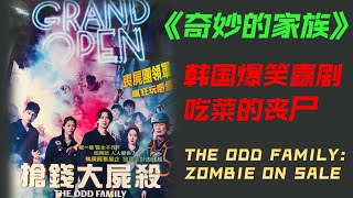 奇妙的家族 韩国喜剧 : 抢钱大尸杀 || THE ODD FAMILY : ZOMBIE ON SALE MOVIE REVIEW