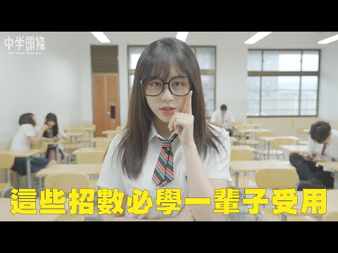 【中學頭條】想要別人同意你 用這招就對了