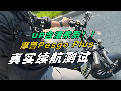 UP含泪亲测！！！摩兽Pesgo Plus真实续航测试