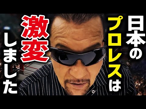 激変したプロレス界で得たものと失ったもの　蝶野と武藤がプロレス界の変化を本音で語る 日本だけではない!? 【蝶野正洋 武藤敬司 闘魂三銃士 新日本プロレス 全日本プロレス プロレスリング・ノア】