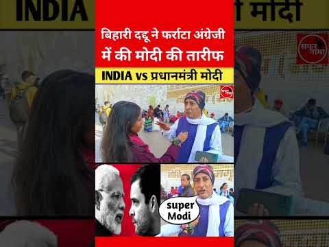 बिहारी दद्दू की अंग्रेजी सुन हो जायेंगे दंग😲 | 2024 election | 2024 lok sabha chunav public opinion