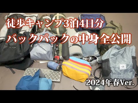 【徒歩キャンプで島へ】3泊4日で楽しい離島キャンプへ。その「バックパックの中身を全部公開！」2024年春Ver.