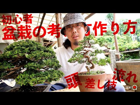 [Beginner] Learn how to think about and make bonsai. [Bonsai Q]