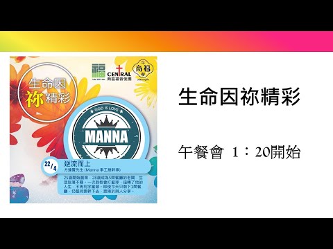 4月22日 講員:方達賢先生 講題:逆流而上