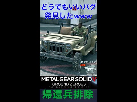 MGSV GZ 偶然遭遇した運転バグ#shorts