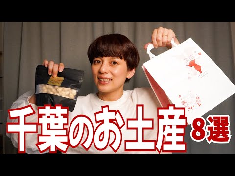 千葉のお土産8選！食レポ付きでおすすめ紹介！