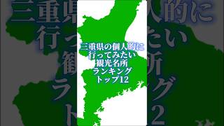 三重県の個人的に行ってみたい観光名所ランキングトップ12#地理系を終わらせない #47都道府県企画