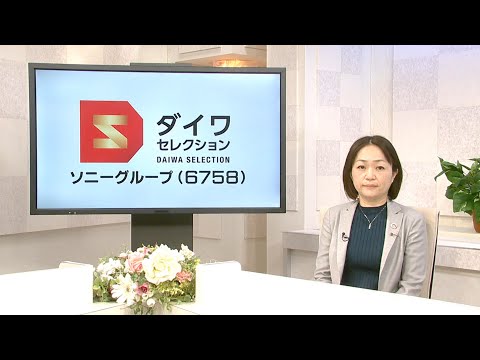 ダイワ・セレクション1月号　ソニーグループ（6758）