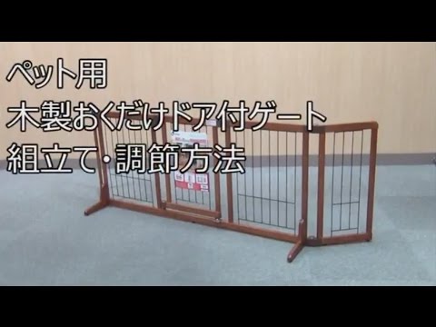 【生産終了】ペット用品　木製おくだけドア付ゲート