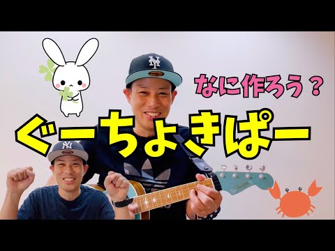 ぐーちょきぱー／よしあせんせい(意外と頭使う手あそび)