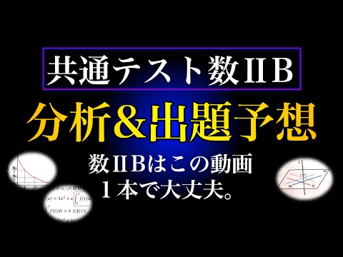 【共通テスト数ⅡB】徹底分析→出題予想!! 2Bはコレが出る！！