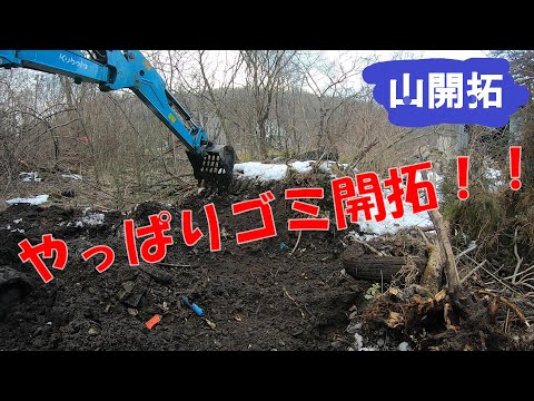 【山開拓】ユンボで新規ゴミ山を開拓！