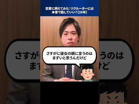 恋愛に例えてみた：リクルーターには本音で話していい？【26卒】 #Shorts