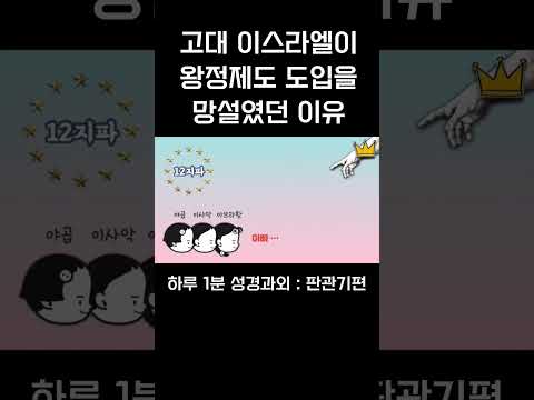 [1분 성경과외] 판관기편(2) #성경과외해주는신부