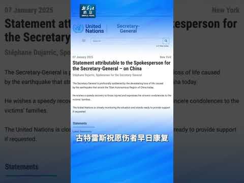 新华社消息｜联合国秘书长：对定日县地震造成人员伤亡表示哀悼