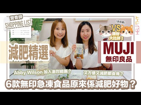 營養師Shopping List EP07｜購物大比拼🔥Muji篇🛒6款健康減肥都食得嘅急凍食品🤣（全自費）