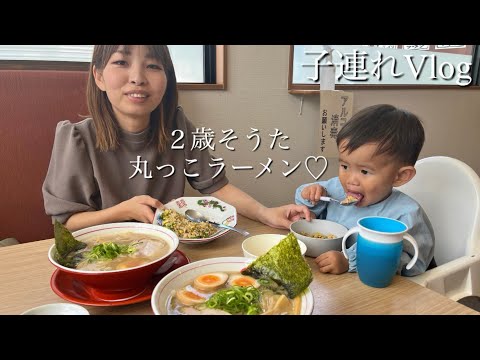 【子連れ】2歳そうたラーメン丸っこに行く‼︎（鶴見緑地/外食/vlog）