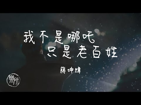 蔣坤煒 I 我不是哪吒只是老百姓『我不是哪吒 只是老百姓鬥不過 難逃的宿命平凡的生活處處都小心』Lyrics Video【高音質 動態歌詞/PinyinLyrics】