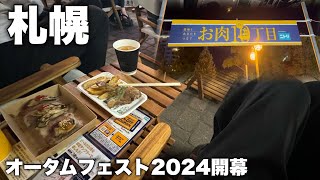 さっぽろオータムフェスト2024開幕！まったり過ごしてみる