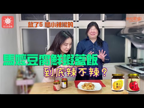 CC老師の『麻嬤豆腐鮮蝦蓋飯』之到底要幾根辣椒才會比樂樂辣？