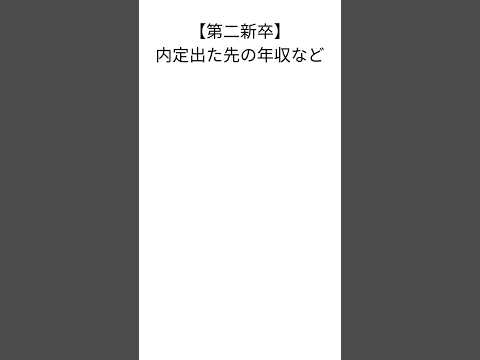 【転職】内定でた先の年収など　#転職 #第二新卒 #社会人 #転職活動