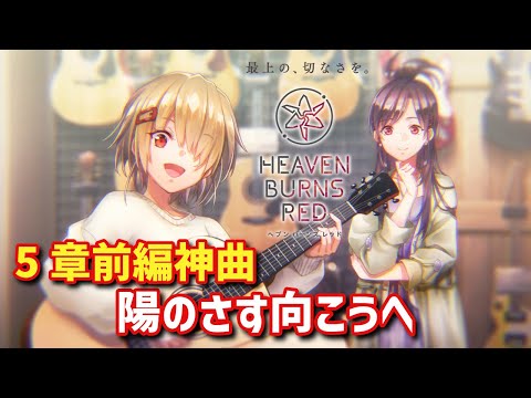 5章前編神曲 陽のさす向こうへ | ヘブバン Heaven Burns Red 緋染天空