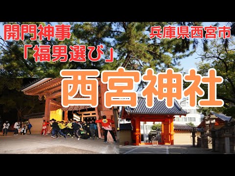 【西宮神社】「福男選び」で有名な神社を参拝＆コース解説（福男レース下見も兼ねて）【兵庫県西宮市】