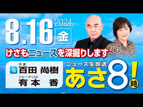 R6 08/16 百田尚樹・有本香のニュース生放送　あさ8時！ 第436回