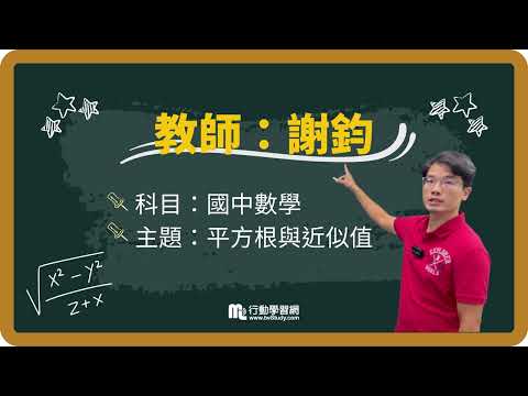 《#免費》國中數學│謝鈞老師 │【行動學習網】