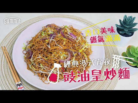 【🌟經典港式宵夜🍜】豉油皇炒麵零失敗食譜！丨茶餐廳味道 一學就會丨廣式早餐炒麵 #大排檔 #茶記 #茶餐廳 #炒麵 #宵夜 #白粥 #港式 #早餐 #豉油皇 #麵