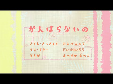 カバーアレンジMV『がんばらないの』Ezoshika88