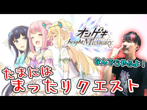 🔴たまにはまったりオンゲキをやろう！【オンゲキbrightMEMORY】