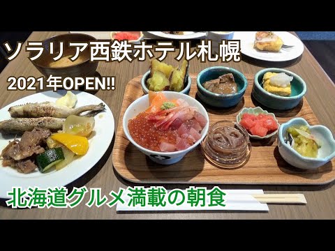 【ソラリア西鉄ホテル札幌】2021年OPEN札幌で人気のホテル～北海道グルメ満載の朝食ビュッフェ♪～札幌駅徒歩5分の好立地♪札幌観光におすすめのホテル～宿泊レビュー♪