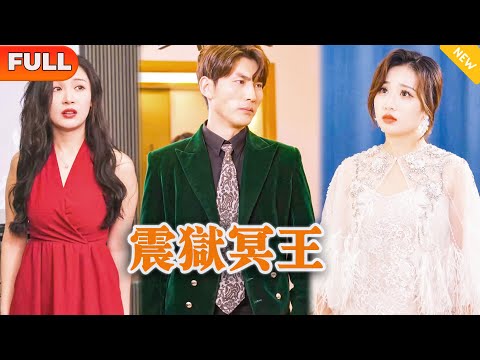 [Multi SUB] 《震狱冥王》（全集）敢动她，我就让百万大军踏平东洲！#都市 #MiniDrama #精彩大陆短剧