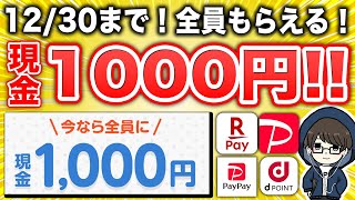 【いいんですか？】現金1,000円が全員必ずもらえるキャンペーンがおトクすぎるｗｗｗ